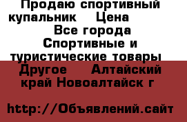 Продаю спортивный купальник. › Цена ­ 5 500 - Все города Спортивные и туристические товары » Другое   . Алтайский край,Новоалтайск г.